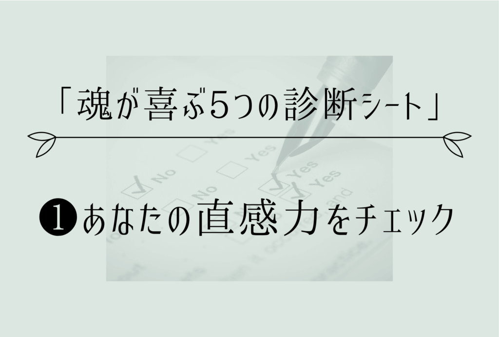 あなたの直感力をチェック