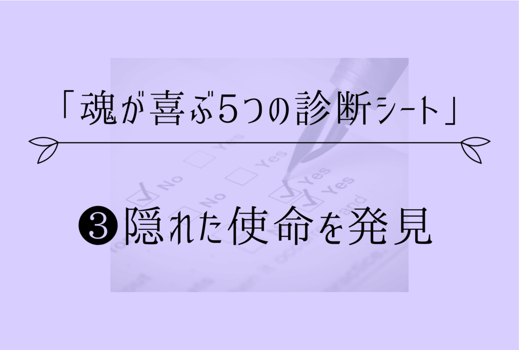 隠れた使命を発見