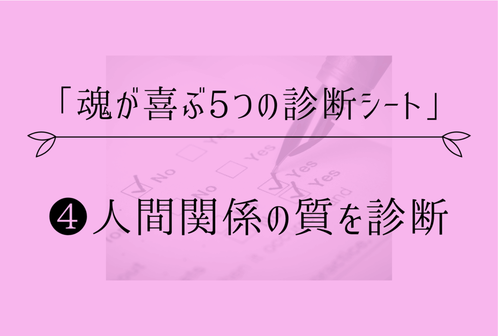 人間関係の質を診断