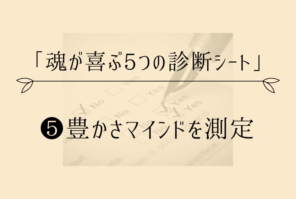 豊かさマインドを測定