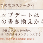 人生のアップデートは エネルギーの書き換えから ヨガや食事、身体のケアのその先へ 目に見えない私という「存在」をメンテナンスする