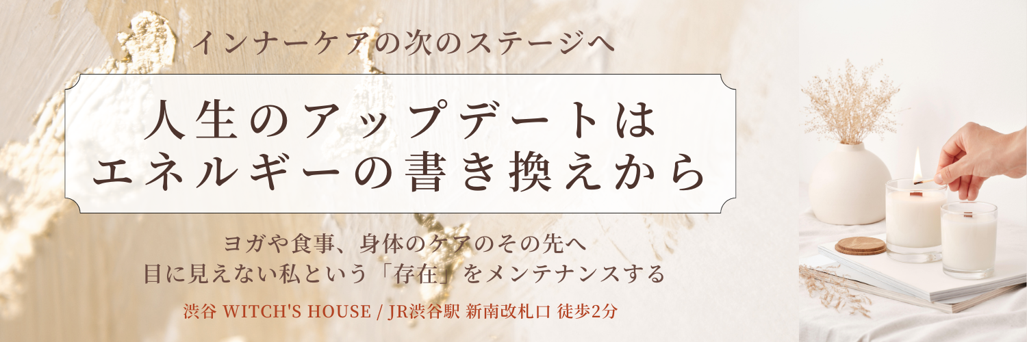 渋谷占い　人生のアップデートはエネルギーの書き換えから