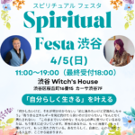 スピリチュアルフェスタ渋谷