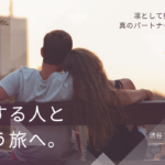 魂が共鳴する人と出会う旅。真のパートナーを見つける